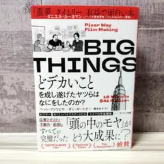 BIG THINGS どデカいことを成し遂げたヤツらはなにをしたのか？
