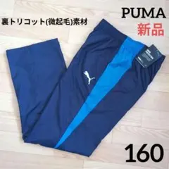 ❇️新品　PUMA　160cm　ウィンドパンツ　ウーブンパンツ　ネイビー　プーマ