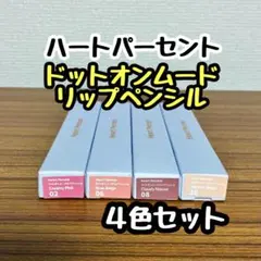 Heart Percent ドットオンムード リップペンシル ４色のサムネイル