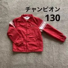 チャンピオン　champion アウター　ジャンパー　裏起毛　130