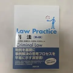 【ロープラ】Law Practice刑法 第４版