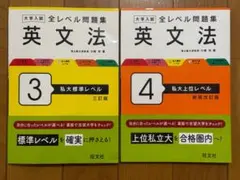 全レベル問題集英文法 3・４　大学入試　旺文社　②冊セット　まとめ売り