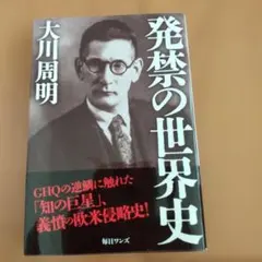 発禁の世界史　大川周明のサムネイル