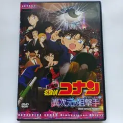 劇場版 名探偵コナン 『異次元の狙撃手』DVD