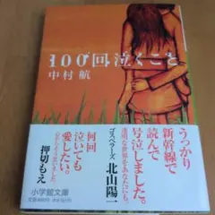 100回泣くこと