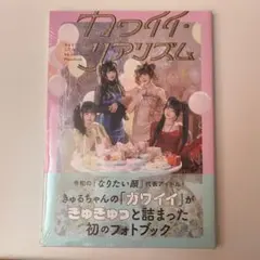 きゅるりんってしてみて カワイイ・リアリズム きゅるして 写真集 フォトブック