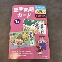 くもん　四字熟語カード 1