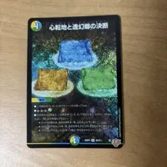 心転地と透幻郷の決断 パーフェクトアドベンチャー 4枚 - メルカリ