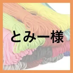 とみー様