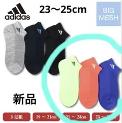 アディダス スニーカー丈ソックス 3足組 ドライ 足首パイル靴下 23〜25cm