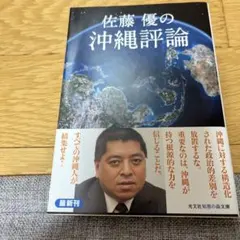 佐藤優