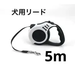 犬用伸縮リード 5m 自動巻き取り式 ペット用品　ホワイトのサムネイル