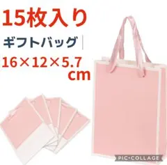 ❣️大特価❣️ギフトバッグ ピンク 15枚入り ラッピング プレゼント 紙袋