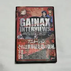 ガイナックス インタビューズ GAINAX INTERVIEWS