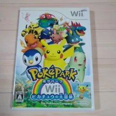 ポケパークWii 〜ピカチュウの大冒険〜
