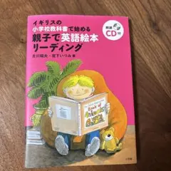 親子で英語絵本リーディング イギリスの小学校教科書で始める