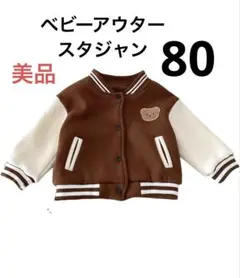 ベビーアウタースタジャン、80㎝、未使用に近い美品。