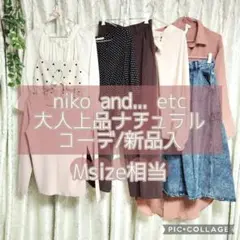 上品カジュアル/大人可愛いナチュラルコーデ/オフィス通勤通学休日ママ/まとめ売り