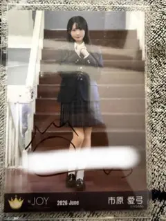 ≒JOY ニアジョイ 生写真 電話番号教えて 市原愛弓 直筆 ヒキ - メルカリ