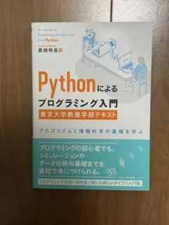 Pythonによるプログラミング入門 東京大学教養学部テキスト