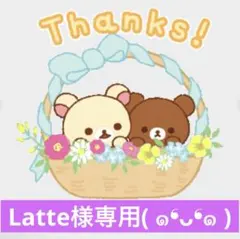 Latte様専用ページです(ㅅ´꒳` )