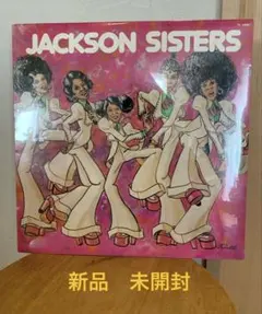 レア　シールド未開封　JACKSON SISTERS レコード プロモーション盤 2026年最新】jackson sisters レコードの人気アイテム - メルカリ