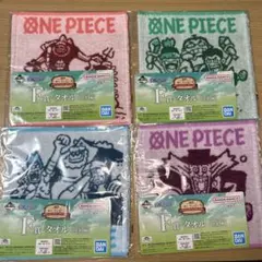 一番くじONE PIECE ROAD TO DAWN F賞 タオル 4枚セット