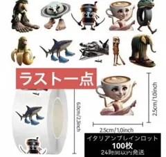 イタリアンプレインロット ステッカー 100枚