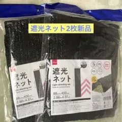 DAISO 遮光ネット 88cm x 400cm ブラック2枚セット新品のサムネイル