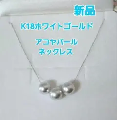 新品　京セラジュエリー　K18ホワイトゴールドネックレス アコヤ真珠 7.5mmのサムネイル