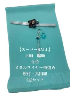 【スーパーSALL】6718正絹・縮緬帯揚げ＆メタルワイヤー帯留・根付・真田紐