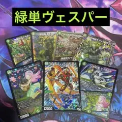 デュエルマスターズ 緑単ゲイルヴェスパー 青緑ゲイルヴェスパー