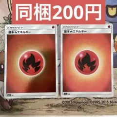 【同梱200円】ポケモンカード　基本炎エネルギー ミラー　2枚セット