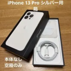 【空箱のみ/本体ナシ】iPhone13Pro シルバー 128GB