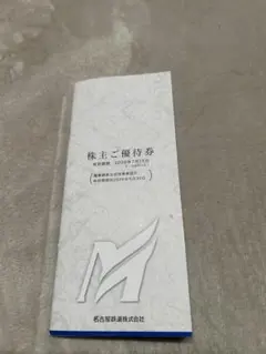 名古屋鉄道 株主優待冊子　2冊 名古屋鉄道株主ご優待券 冊子 2冊 有効期限 2026年7月15日迄 - メルカリ