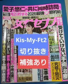 Kis-My-Ft2 切り抜き　女性セブン 2026 9/10号