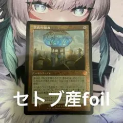 MTG ショーケース foil アサルトロン・インベーダー/歩行バリスタ