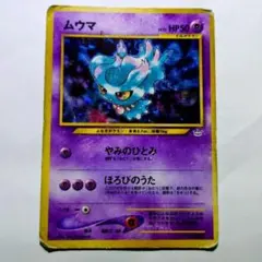 ムウマ 旧裏 渦巻きホロ☆ 拡張パック第3弾 めざめる伝説 - メルカリ