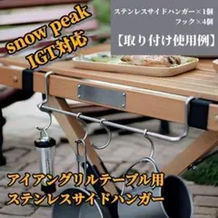 新品　スノーピークIGT用4way 調整脚　プレゼント2セットステンレスハンガー 新品未使用 スノーピークIGT4way 400・500・ 550・660調整脚 【公式通販】