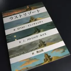 ラストリゾート ロベルト・インノチェンティ BL出版のサムネイル