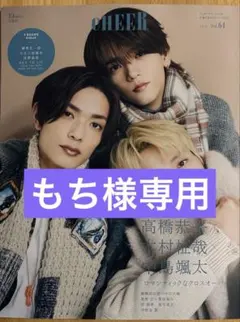 もち様専用 CHEER vol.64 醍醐虎汰朗さん中川大輔さん 抜けあり