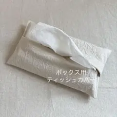 ボックス用 ティッシュカバー