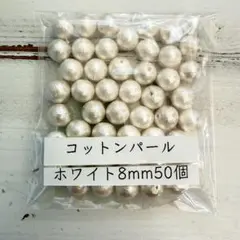 コットンパール ホワイト　直径8mm 50個入り　両穴 通し穴　国産　新品