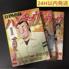 1日外出録ハンチョウ 1-4巻セット - メルカリ