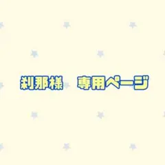 刹那様　専用ページ