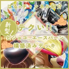 【はるnチャンネル紹介】新型エースバーン 構築済みデッキ