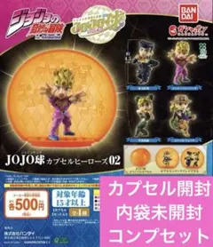 ジョジョの奇妙な冒険 JOJO球 カプセルヒーローズ02 コンプセット