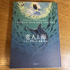 老人と海 ヘミングウェイ 新潮文庫