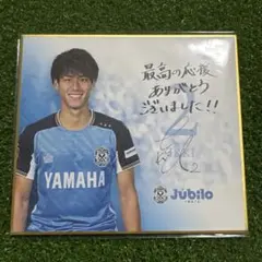 ジュビロ磐田　ジュビポン　川崎一輝選手　ミニ色紙