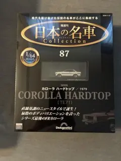 日本の名車コレクション 第87号(トヨタ カローラ ハードトップ) [分冊